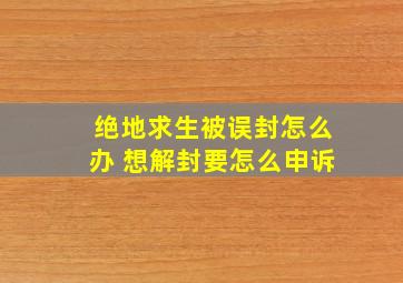 绝地求生被误封怎么办 想解封要怎么申诉